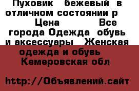 Пуховик , бежевый, в отличном состоянии р 48-50 › Цена ­ 8 000 - Все города Одежда, обувь и аксессуары » Женская одежда и обувь   . Кемеровская обл.